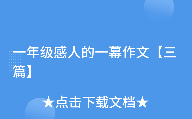 一年级感人的一幕作文【三篇】