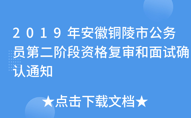2019年安徽铜陵市公务员第二阶段资格复审和面试确认通知