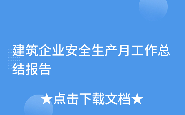 建筑企业安全生产月工作总结报告
