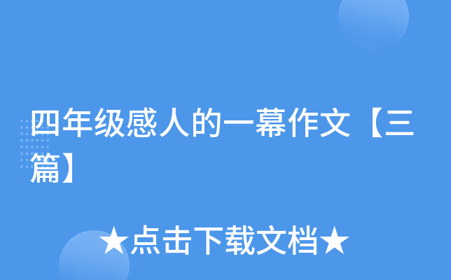 四年级感人的一幕作文【三篇】