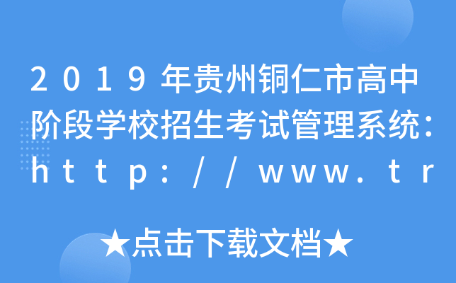 2019年贵州铜仁市高中阶段学校招生考试管理系统：http://www.tredu.gov.cn/