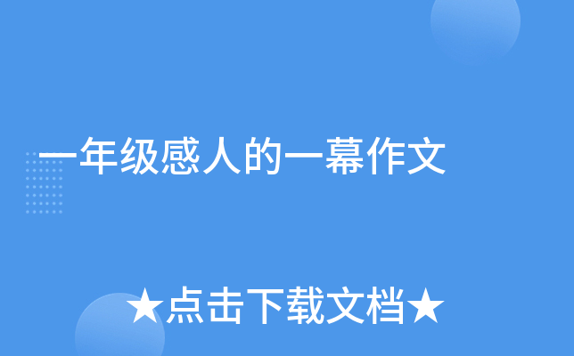 一年级感人的一幕作文