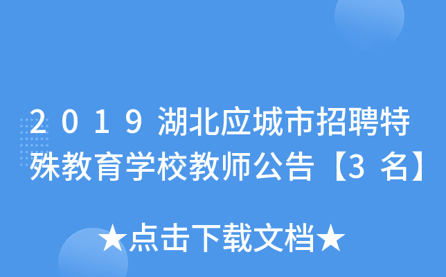 2019湖北应城市招聘特殊教育开云kaiyun(中国)校教师公告【3名】