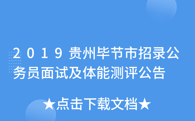 2019贵州毕节市招录公务员面试及体能测评公告