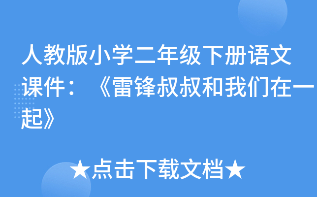 人教版小开云kaiyun(中国)二年级下册语文课件：《雷锋叔叔和我们在一起》