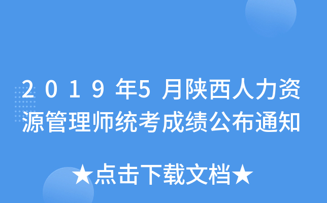 2019年5月陕西人力资源管理师统考成绩公布通知