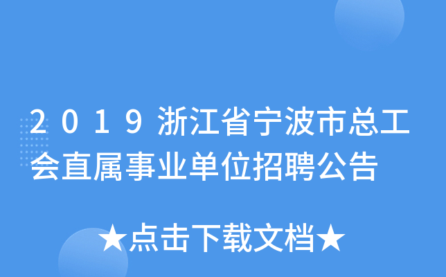 2019浙江省宁波市总工会直属事业单位招聘公告