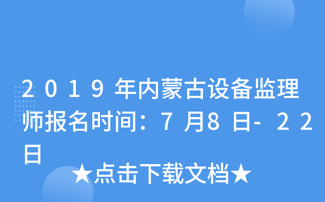 2019年内蒙古设备监理师报名时间：7月8日-22日