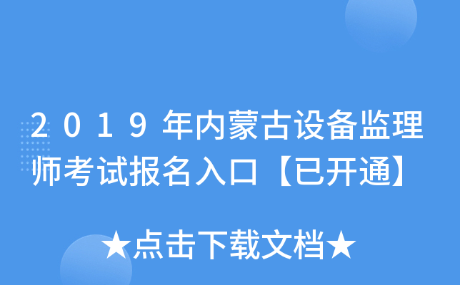 2019年内蒙古设备监理师考试报名入口【已开通】