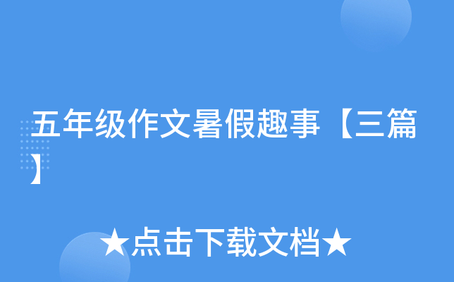 五年级作文暑假趣事【三篇】