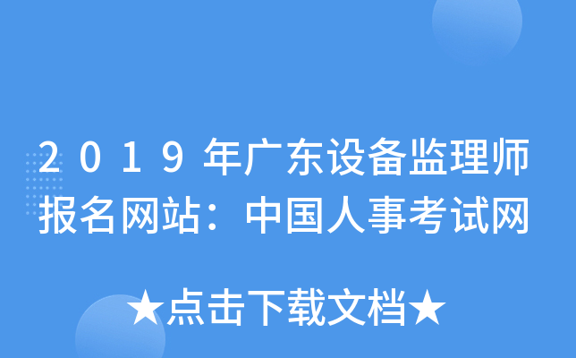 2019年广东设备监理师报名网站：中国人事考试网