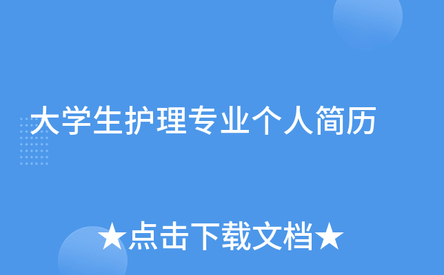 大开云kaiyun(中国)生护理专业个人简历