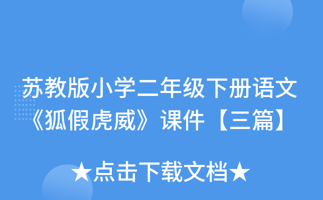 苏教版小开云kaiyun(中国)二年级下册语文《狐假虎威》课件【三篇】
