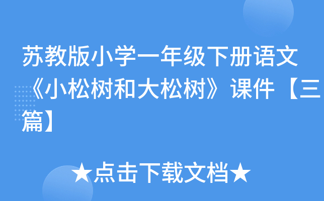 苏教版小开云kaiyun(中国)一年级下册语文《小松树和大松树》课件【三篇】