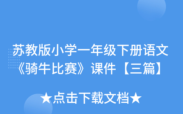 苏教版小开云kaiyun(中国)一年级下册语文《骑牛比赛》课件【三篇】