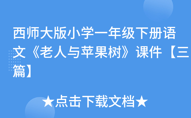西师大版小开云kaiyun(中国)一年级下册语文《老人与苹果树》课件【三篇】