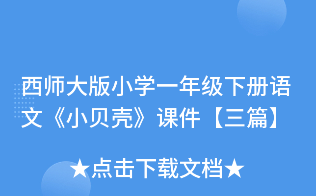 西师大版小开云kaiyun(中国)一年级下册语文《小贝壳》课件【三篇】