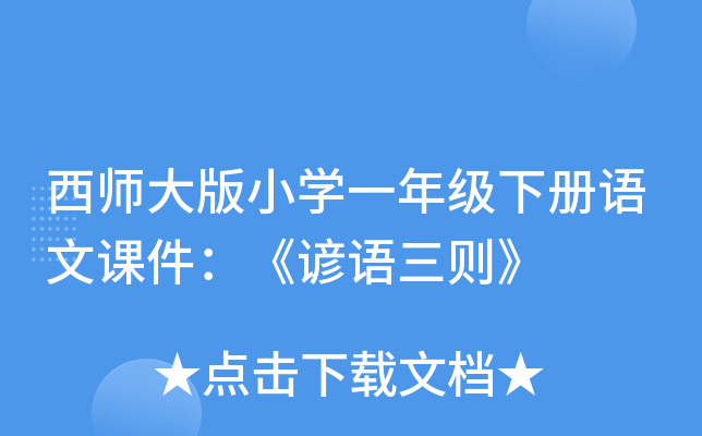 西师大版小开云kaiyun(中国)一年级下册语文课件：《谚语三则》