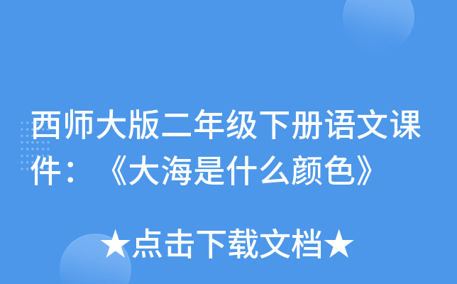 西师大版二年级下册语文课件：《大海是什么颜色》