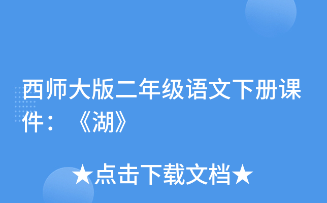 西师大版二年级语文下册课件：《湖》