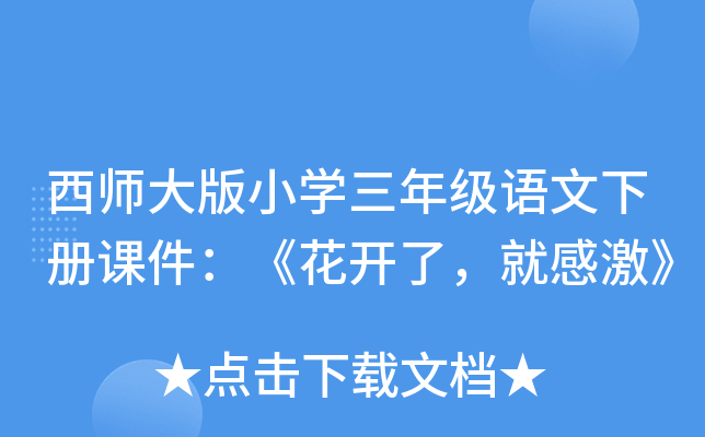 西师大版小开云kaiyun(中国)三年级语文下册课件：《花开了，就感激》