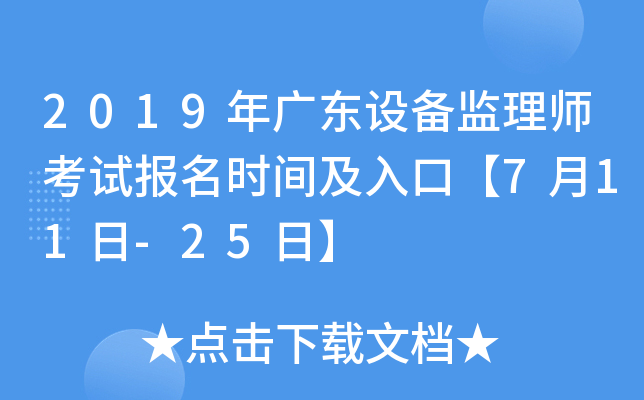 2019年广东设备监理师考试报名时间及入口【7月11日-25日】