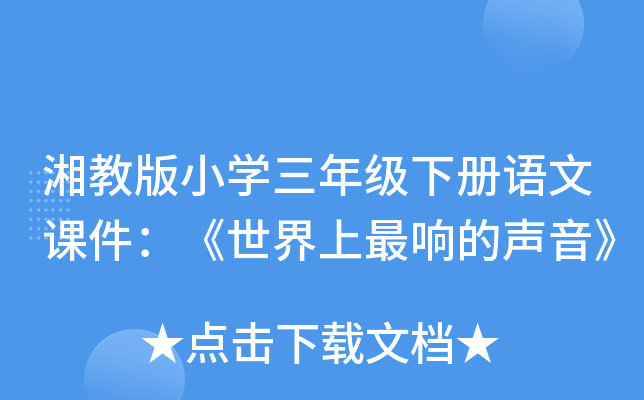 湘教版小开云kaiyun(中国)三年级下册语文课件：《世界上最响的声音》