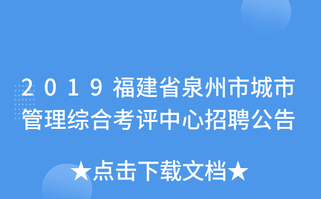 2019福建省泉州市城市管理综合考评中心招聘公告