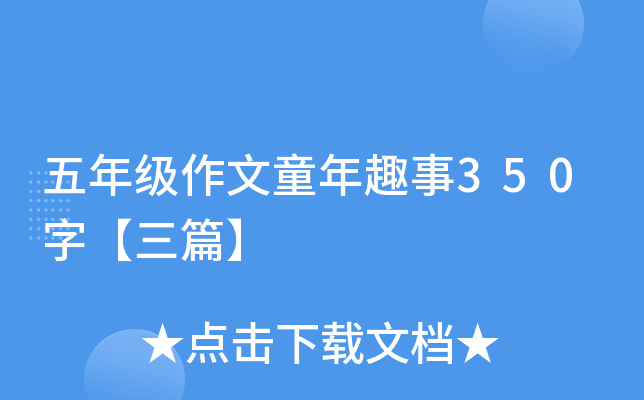 五年级作文童年趣事350字【三篇】