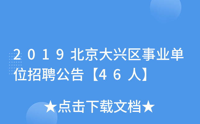 2019北京大兴区事业单位招聘公告【46人】