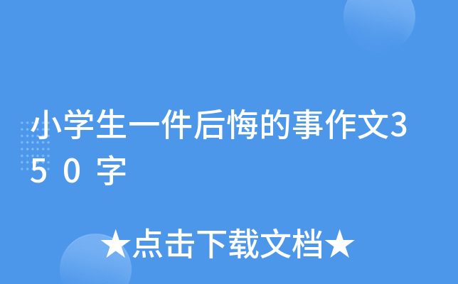 小开云kaiyun(中国)生一件后悔的事作文350字