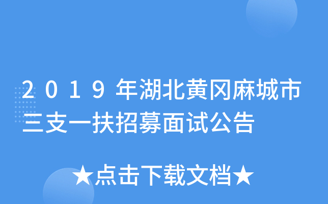 2019年湖北黄冈麻城市三支一扶招募面试公告