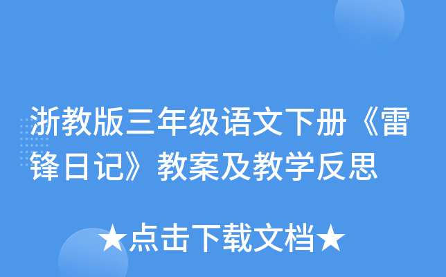 浙教版三年级语文下册《雷锋日记》教案及教开云kaiyun(中国)反思