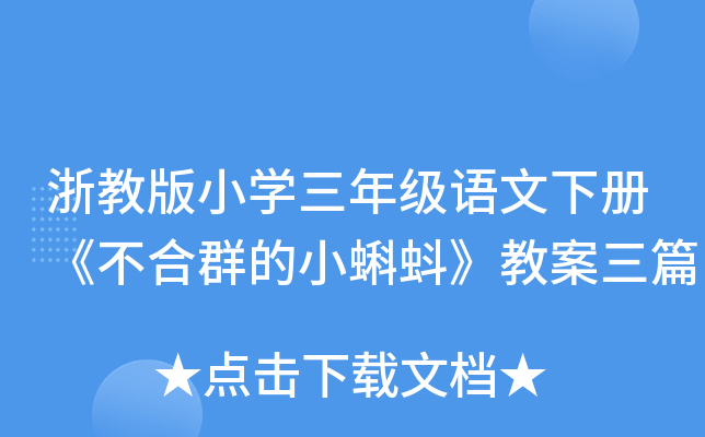 浙教版小开云kaiyun(中国)三年级语文下册《不合群的小蝌蚪》教案三篇