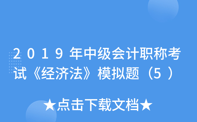 2019年中级会计职称考试《经济法》模拟题（5）