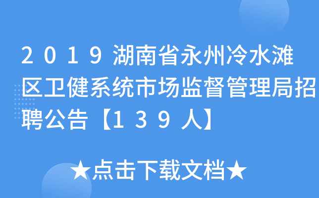 2019湖南省永州冷水滩区卫健系统市场监督管理局招聘公告【139人】