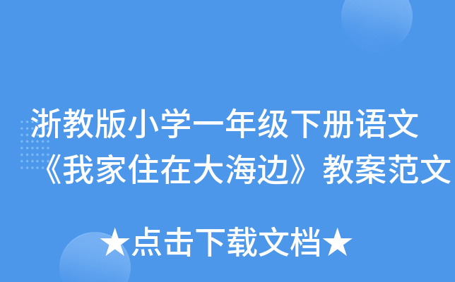 浙教版小开云kaiyun(中国)一年级下册语文《我家住在大海边》教案范文