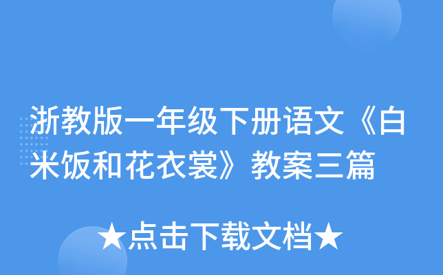 浙教版一年级下册语文《白米饭和花衣裳》教案三篇