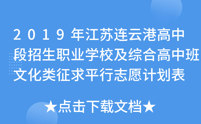 2019年江苏连云港高中段招生职业学校及综合高中班文化类征求平行志愿计划表