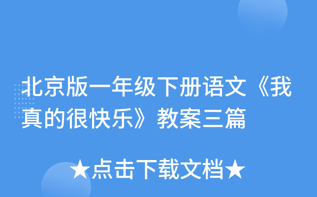 北京版一年级下册语文《我真的很快乐》教案三篇