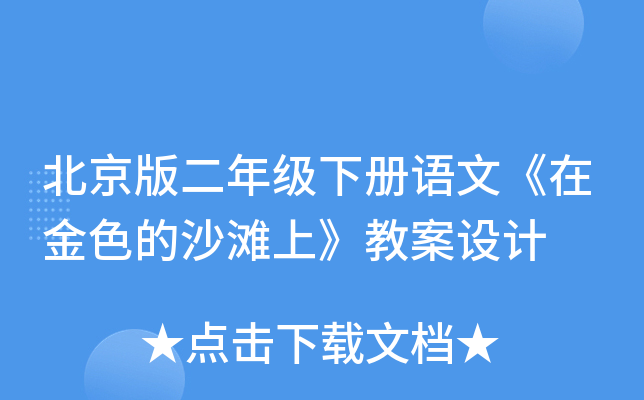 北京版二年级下册语文《在金色的沙滩上》教案设计