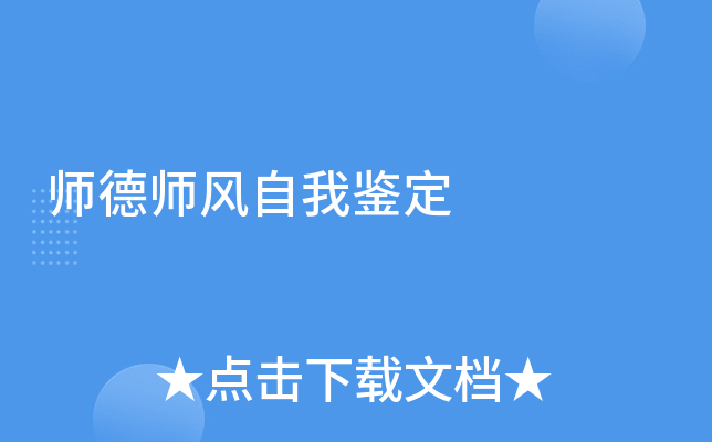 师德师风自我鉴定