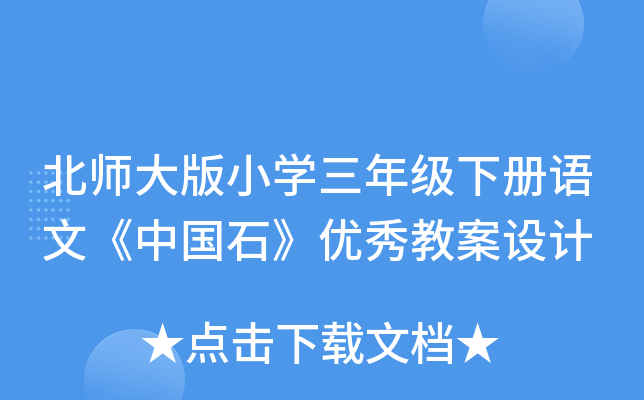 北师大版小开云kaiyun(中国)三年级下册语文《中国石》优秀教案设计