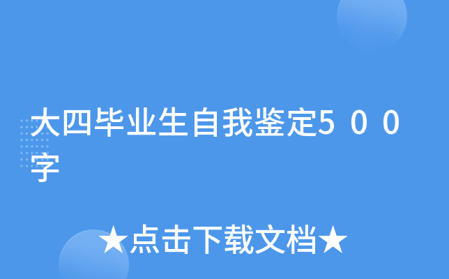 大四毕业生自我鉴定500字