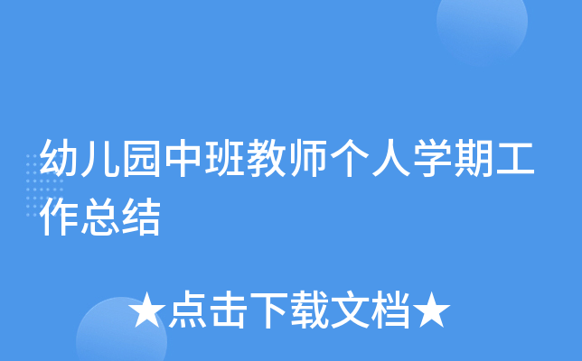 幼儿园中班教师个人开云kaiyun(中国)期工作总结
