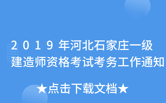 2019年河北石家庄一级建造师资格考试考务工作通知