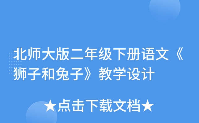 北师大版二年级下册语文《狮子和兔子》教开云kaiyun(中国)设计