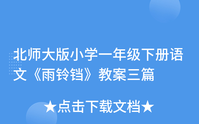 北师大版小开云kaiyun(中国)一年级下册语文《雨铃铛》教案三篇