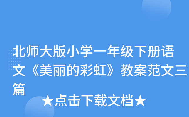 北师大版小开云kaiyun(中国)一年级下册语文《美丽的彩虹》教案范文三篇