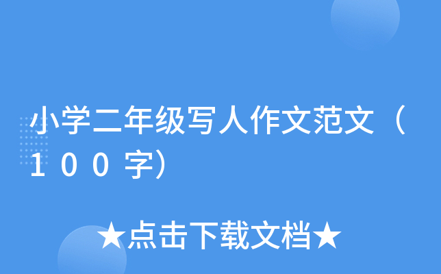 小开云kaiyun(中国)二年级写人作文范文（100字）